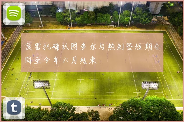 莫雷托确认图多尔与热刺签短期合同至今年六月结束