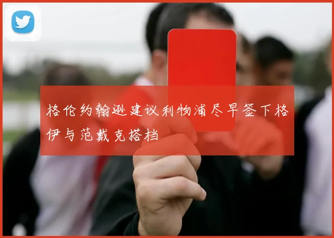 格伦约翰逊建议利物浦尽早签下格伊与范戴克搭档