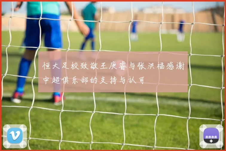 恒大足校致敬王庚睿与张洪福感谢中超俱乐部的支持与认可