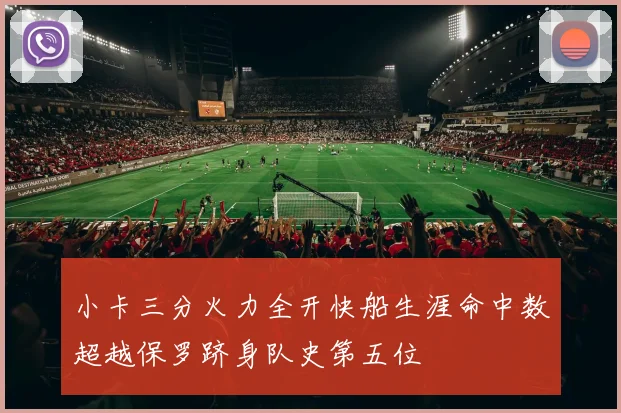 小卡三分火力全开快船生涯命中数超越保罗跻身队史第五位