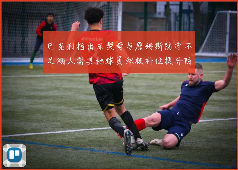 巴克利指出东契奇与詹姆斯防守不足湖人需其他球员积极补位提升防守力度