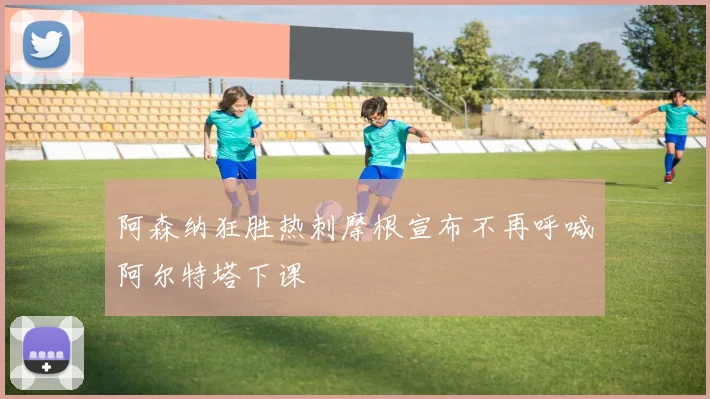 阿森纳狂胜热刺摩根宣布不再呼喊阿尔特塔下课