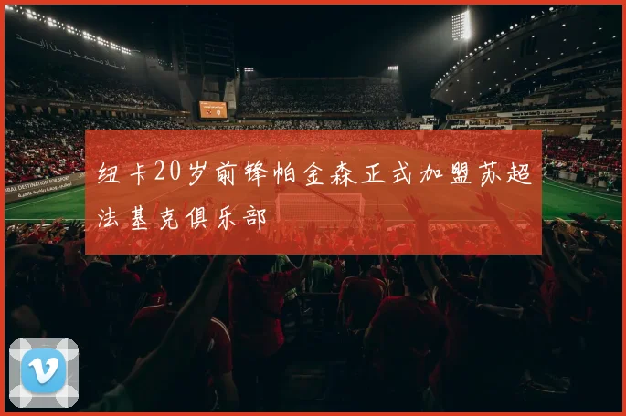 纽卡20岁前锋帕金森正式加盟苏超法基克俱乐部